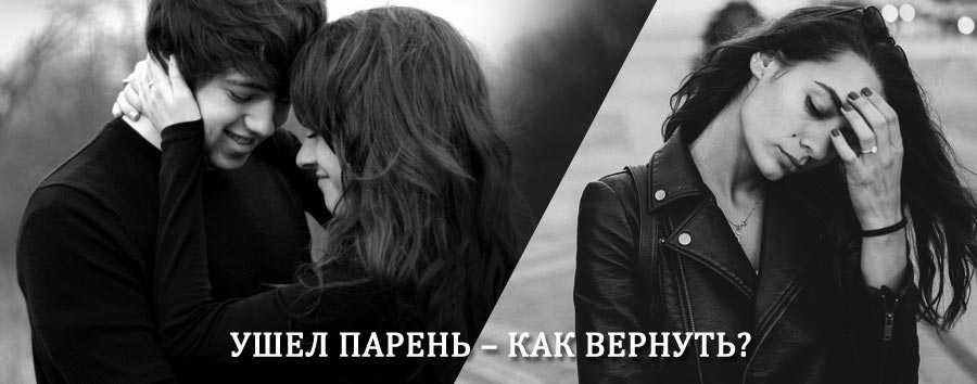 Как вернуть парня после расставания – действенный приворот от гадалки в Волоте